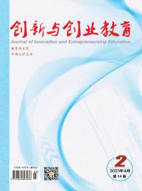 创新与创业教育期刊
